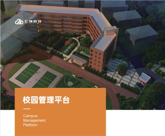 智联万物，云启未来 先进技术赋能学校、园区与工厂的数字化转型