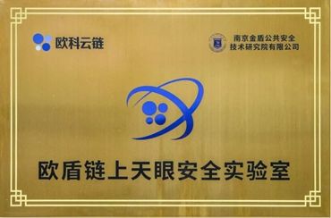 欧盾链上天眼安全实验室成立一周年 区块链技术赋能警务实战，云计算装备技术服务成效显著